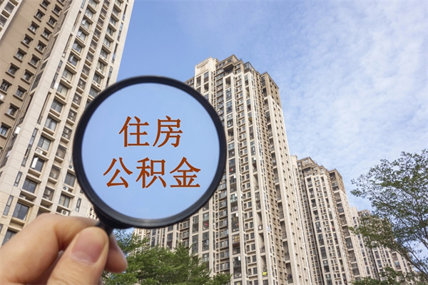 自费交公积金要交多少年_无为公积金代办在职离职封存服务